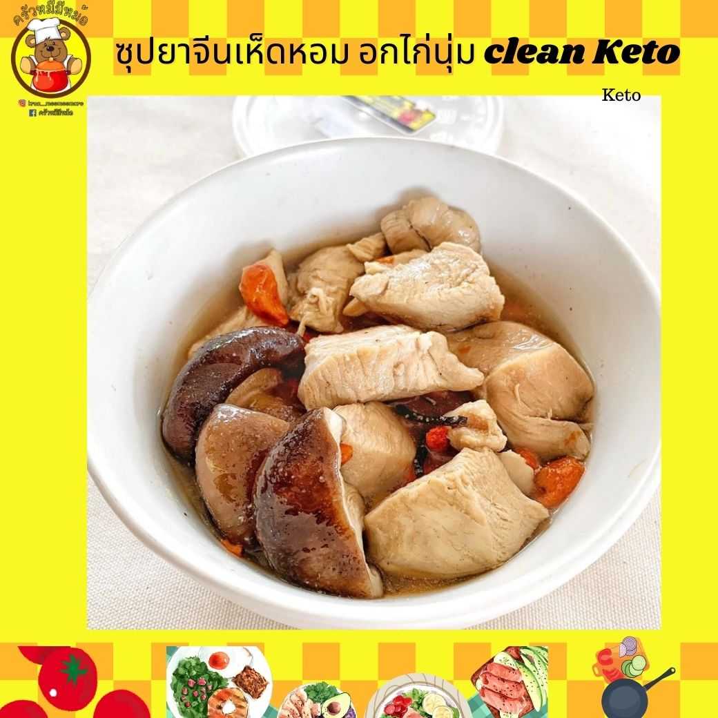 Pre ครัวหมี - ซุปยาจีนเห็ดหอม อกไก่นุ่ม (กับข้าวกล่องใหญ่) (Pre-order)