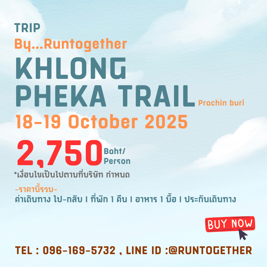 ทริป... KhlongPheka Trail (18-19 ต.ค. 68)