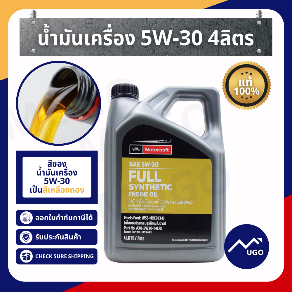 น้ำมันเครื่องฟอร์ด 5W-30 Ford Ranger / Ford Everest / Mazda BT50Pro / Ford Fiesta / Ford Focus