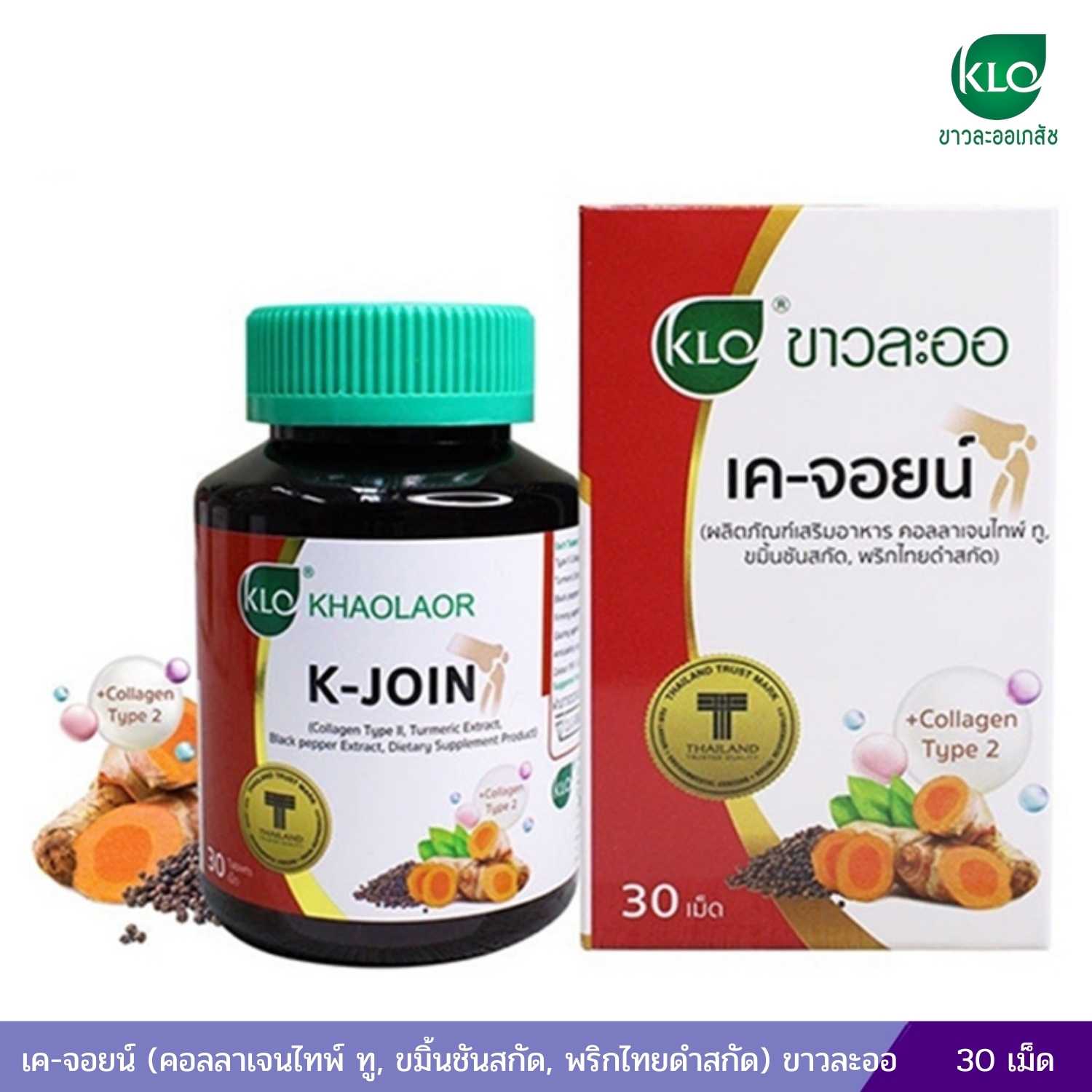 เค-จอยน์ (คอลลาเจนไทพ์ ทู, ขมิ้นชันสกัด, พริกไทยดำสกัด) ขาวละออ 30 เม็ด