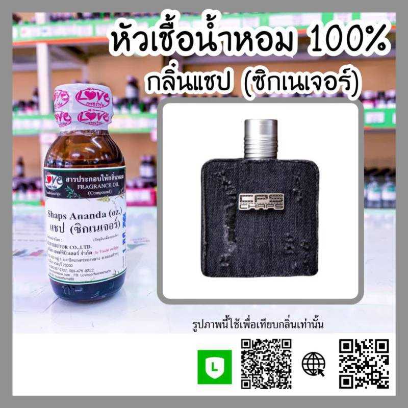 หัวเชื้อน้ำหอม แชป ซิกเนเจอร์