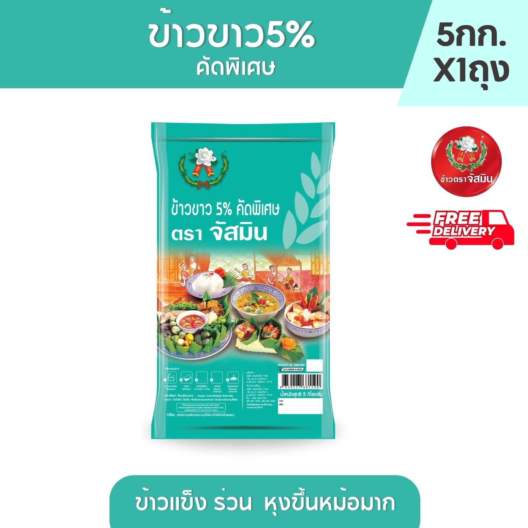 [ส่งฟรี] จัสมิน ข้าวขาว(ถุงมิ้น) 5% คัดพิเศษ ขนาด 5กก.X1ถุง