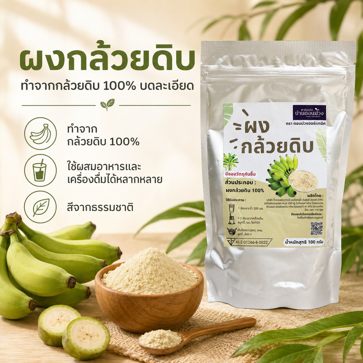ผงกล้วยดิบ ตราดอนม่วงออร์แกนิก(Raw Banana powder Organic Don Muang Brand)