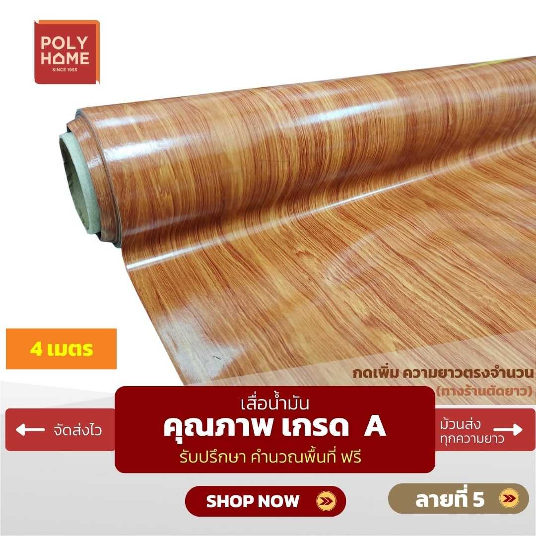 เสื่อน้ำมัน ลายที่ 5 หน้ากว้าง 1.40 เมตร หนา 0.35 มิล ยาว 4 เมตร (ส่วนความยาวกดเพิ่มได้)