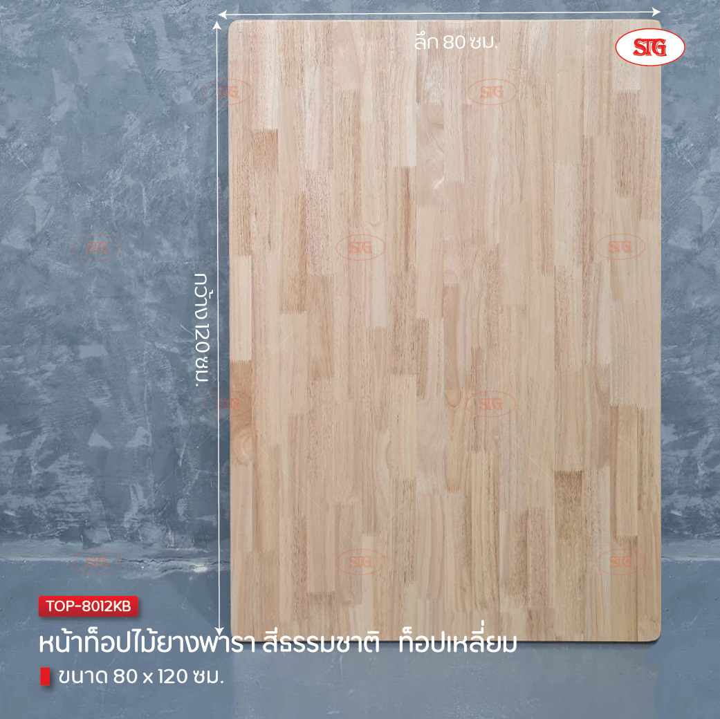 หน้าท็อปไม้ยางพารา  สีธรรมชาติ ท็อปเหลี่ยม 80x120 ซม.