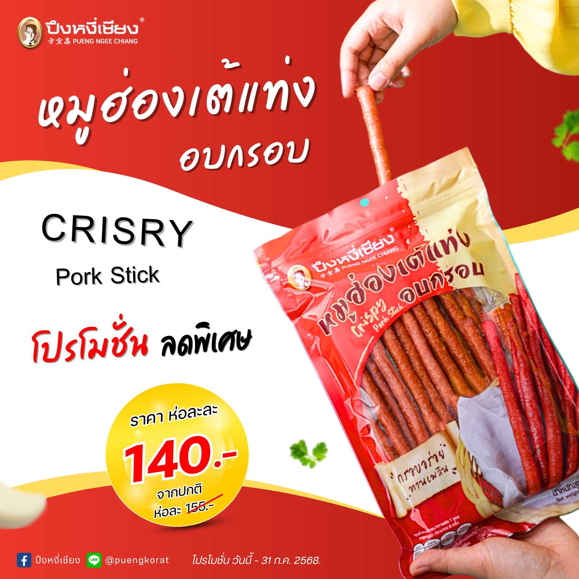 โปร✨ หมูฮ่องเต้แท่งอบกรอบ (195g.) 140.-