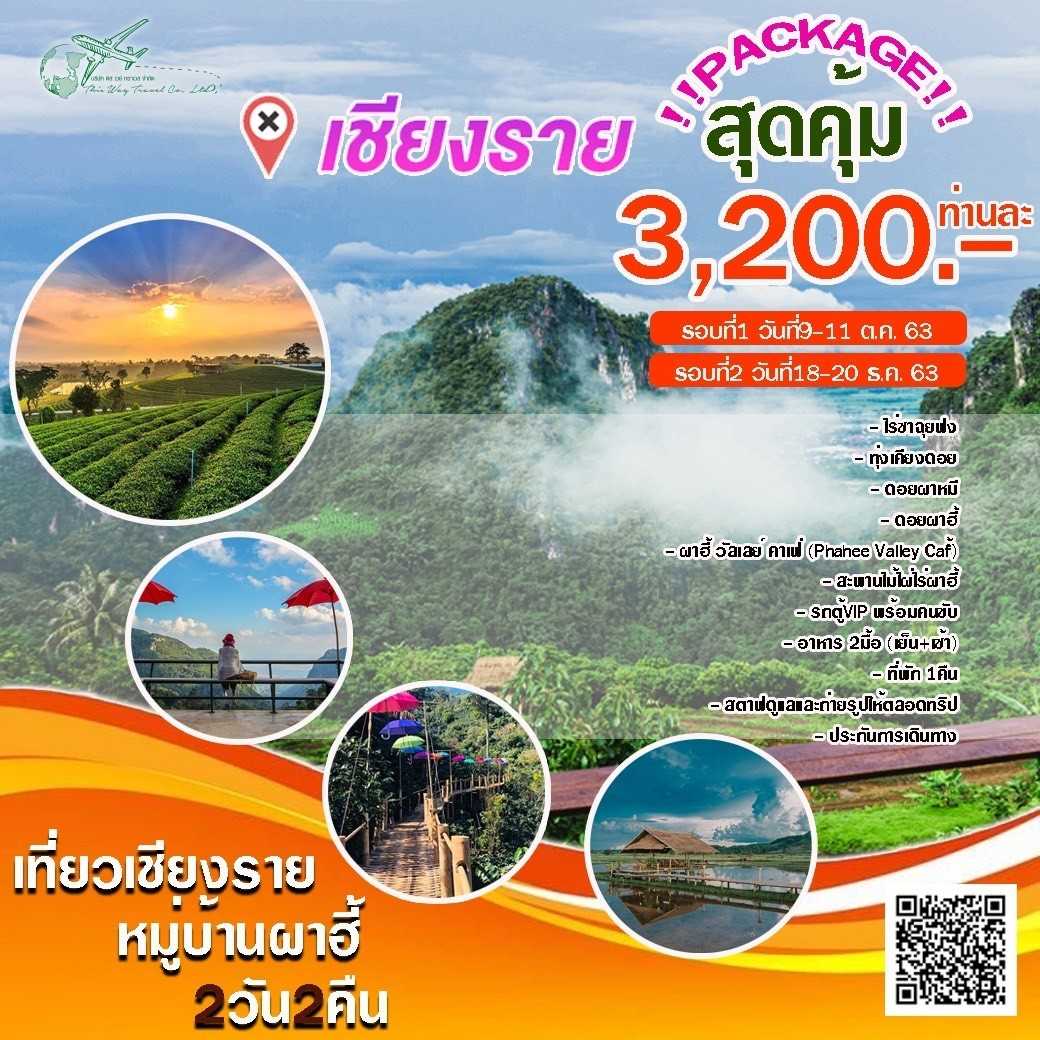 โปรแกรม 3วัน1คืน หมู่บ้านผาฮี้ จ.เชียงราย