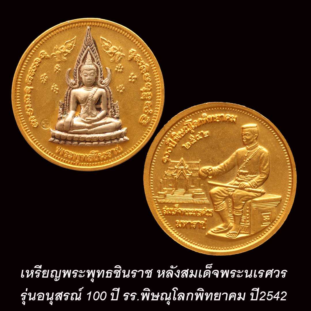 เหรียญพระพุทธชินราช รุ่นอนุสรณ์ 100 ปี รร.พิษณุโลกพิทยาคม ปี2542