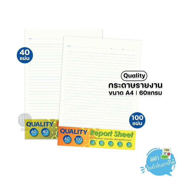 Quality กระดาษ กระดาษรายงาน ขนาด A4 60แกรม บรรจุ 40 แผ่น และ 100 แผ่น (1แพ็ค)