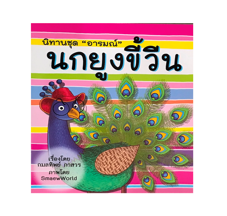 นิทานชุด อารมณ์ :  นกยูงขี้วีน