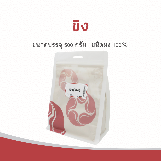 Vejpongosot - ขิงผง 500 กรัม