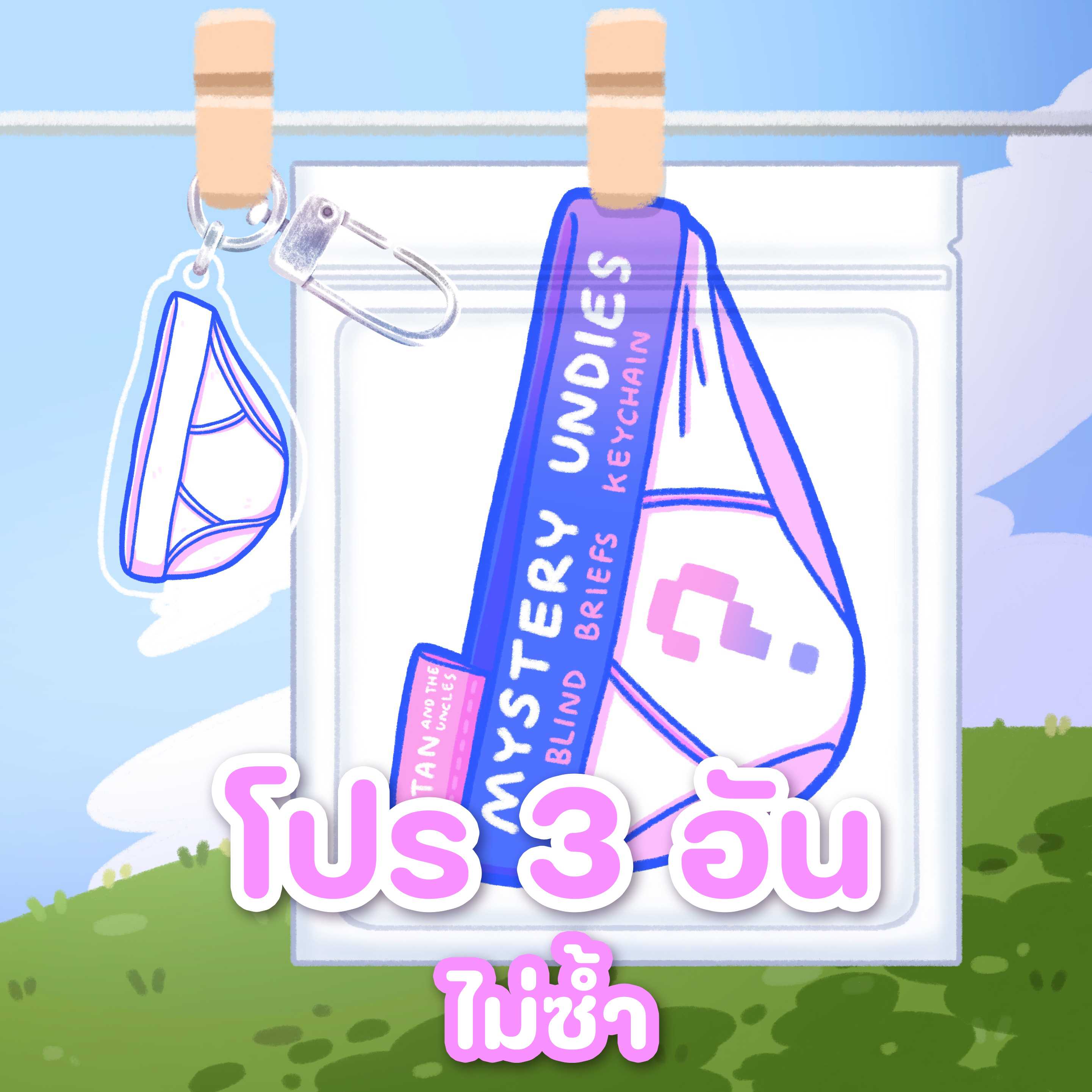 ซองสุ่มพวงกุญแจกางเกงในลุง โปร 3 อัน