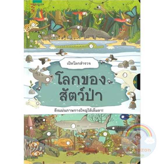 เปิดโลกสำรวจ โลกของสัตว์ป่า 