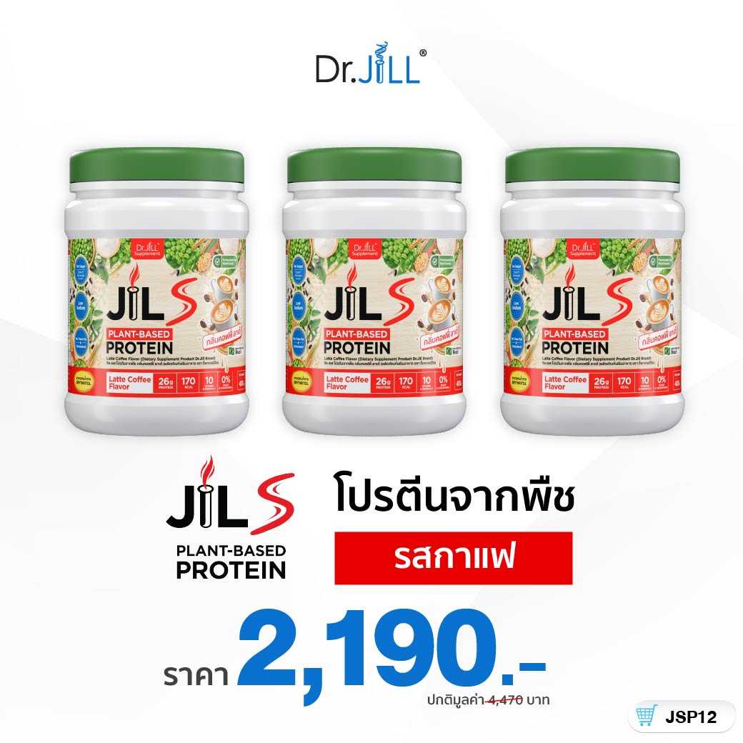 [ ใหม่ ] JILS Plant-Based Protein สำหรับผู้ใหญ่ ดื่มง่าย สุขภาพดี รสกาแฟ 3 กระปุก