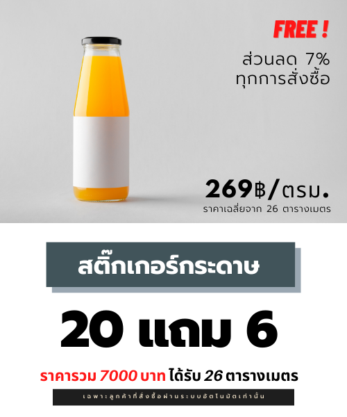 Pro! สติ๊กเกอร์กระดาษ 20 ตารางเมตร แถมฟรี 6 ตารางเมตร