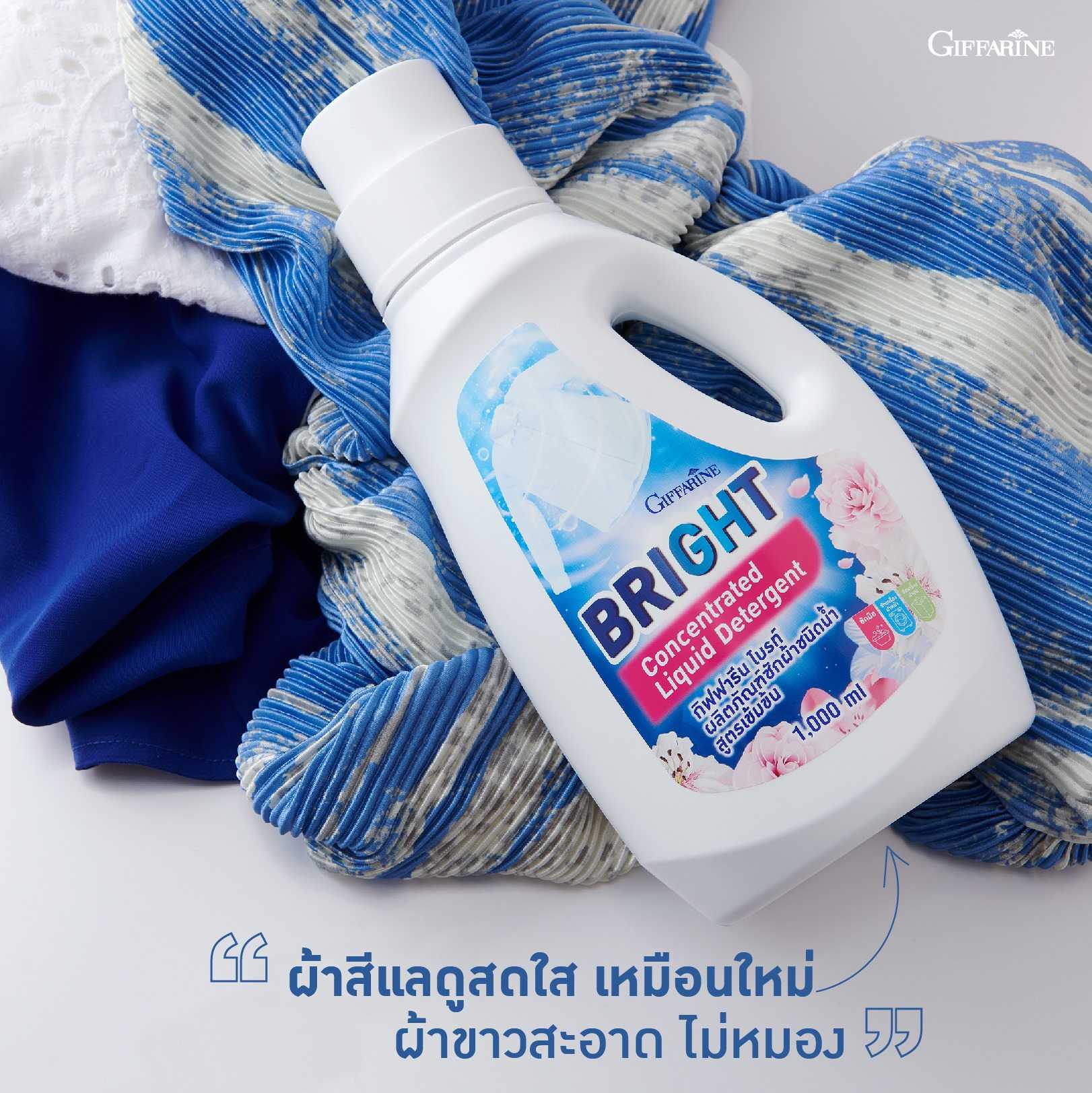 กิฟฟารีน ไบรท์ ผลิตภัณฑ์ซักผ้าชนิดน้ำ สูตรเข้มข้น น้ำยาซักผ้า