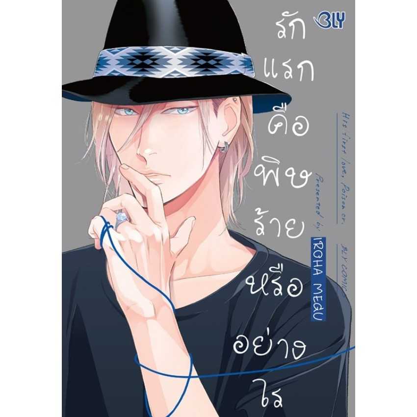 (MG-BLY) รักแรกคือพิษร้ายหรืออย่างไร (เล่มเดียวจบ)