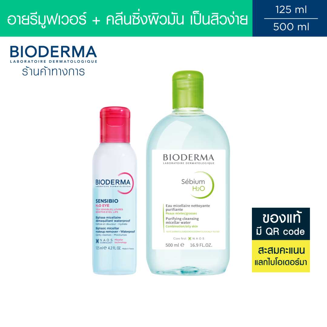 Bioderma Sensibio H2O Eye อายเมคอัพ รีมูฟเวอร์ 125 มล. + คลีนซิ่งผิวมัน แพ้ง่าย 500 มล.