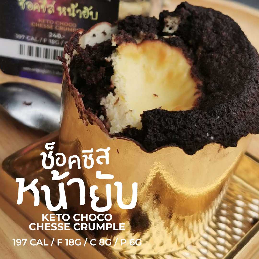 ชอคโกแลตชีสหน้ายับ