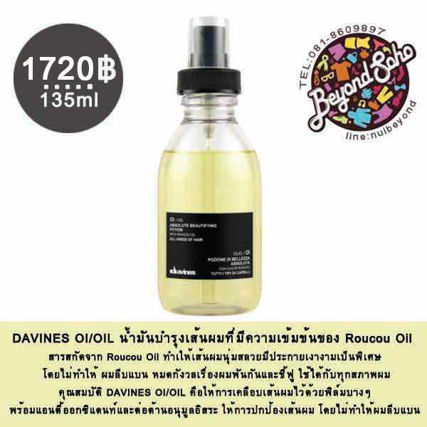 DAVINES OI/OIL ดาวิเนส โอไอออยล์น้ำมันบำรุงเส้นผมน้ำมันบำรุงเส้นผม 135ml