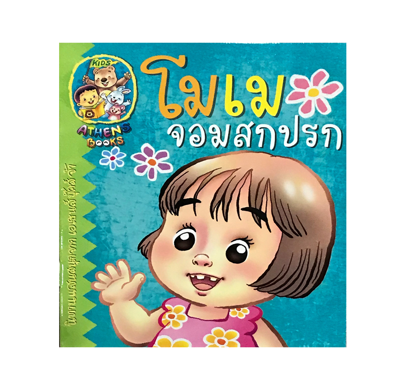 นิทาน โมเมจอมสกปรก