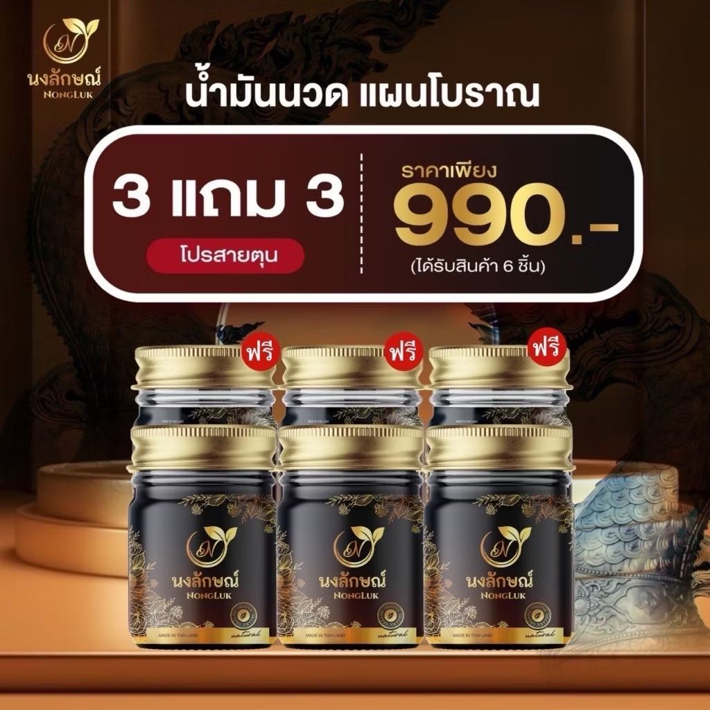 3แถม3นงลักษณ์น้ำมันนวดแผนโบราณ แก้ปวดกล้ามเนื้อ คลายเส้น ไม่แสบร้อน แก้เส้นยึดเส้นตึง ปวดหัวไมเกรน