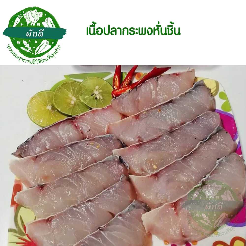 เนื้อปลากระพงหั่นชิ้น  กล่องละ  500 กรัม
