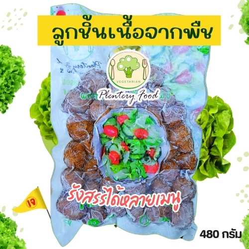 ลูกชิ้นเนื้อเจ ฉือหังฟู้ด480กรัม