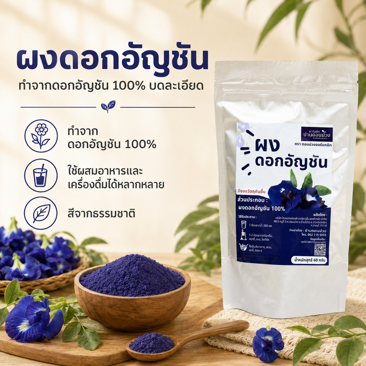 ผงดอกอัญชันแบบซอง ตราดอนม่วงออร์แกนิก บรรจุ 60 กรัม