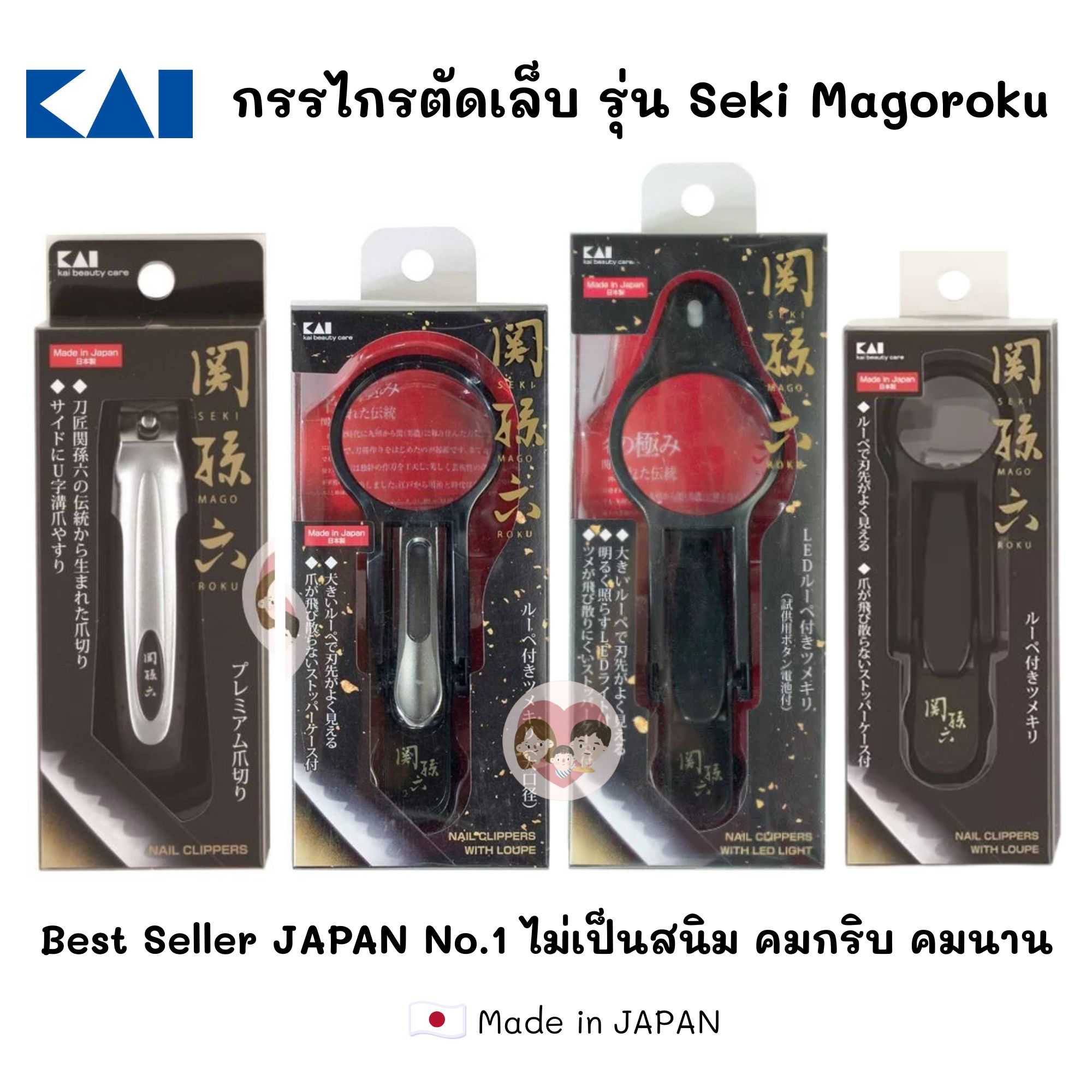 SALE !! KAI กรรไกรตัดเล็บ แว่นขยาย Premium Nail Clippers รุ่น Seki Magoroku: Made in Japan ญี่ปุ่น