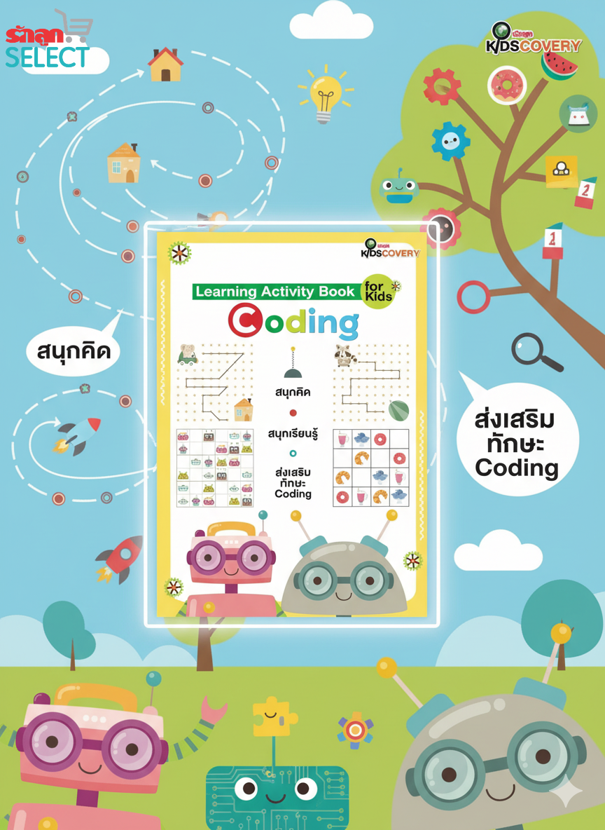 รักลูก Kidscovery Learning Book for Kids : Coding สนุกคิด สนุกเรียนรู้ ส่งเสริมทักษะ Coding