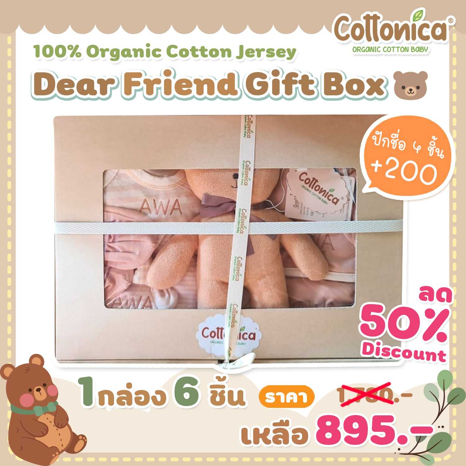Organic Dear Friends Gift Box เซ็ท 6 ชิ้นกล่องของขวัญ ตุ๊กตาพี่หมี+เซ็ทเสื้อผ้าเด็กอ่อนออร์แกนิค(PO)