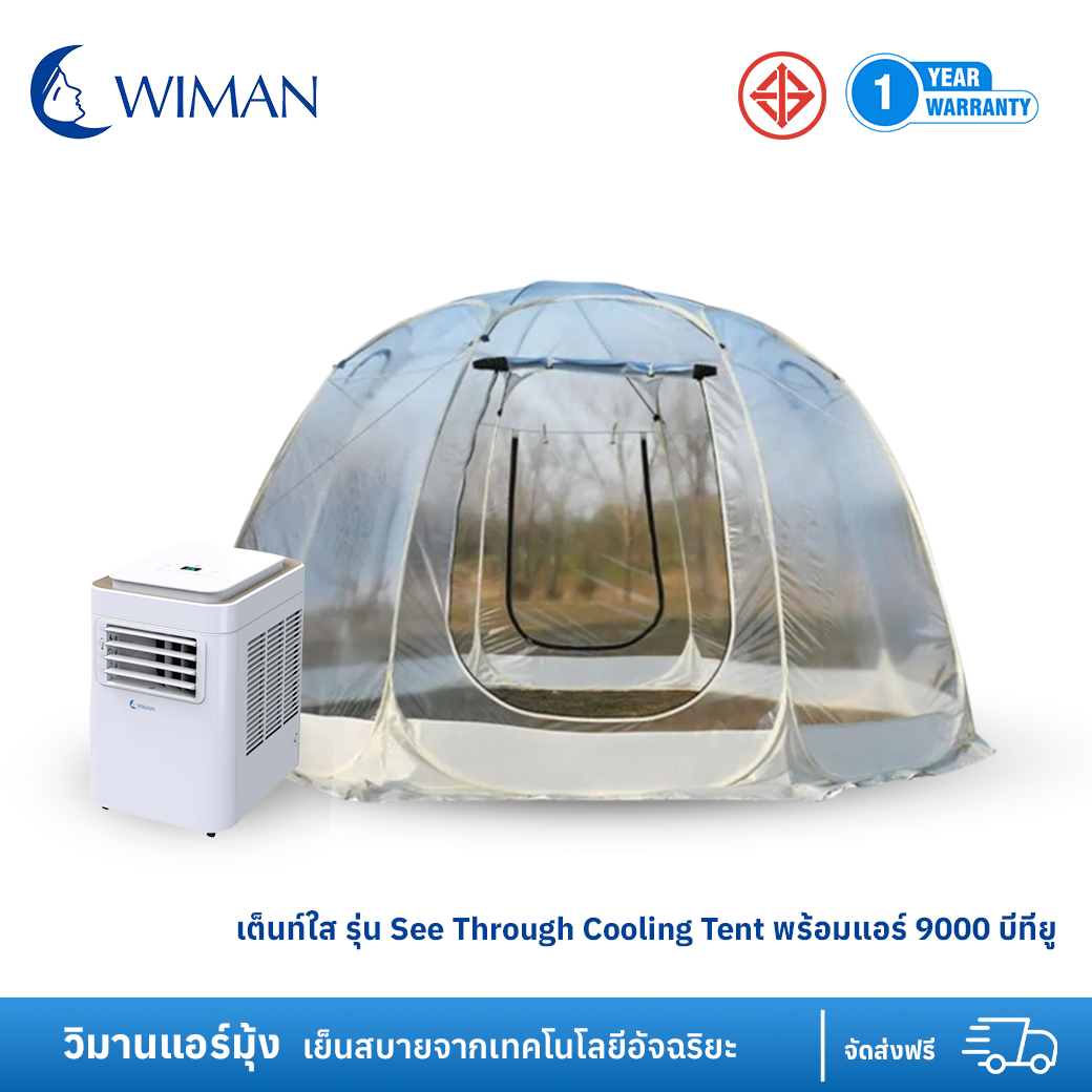 เต็นท์ใส รุ่น See Through Cooling Tent  พร้อมแอร์ 9000 btu