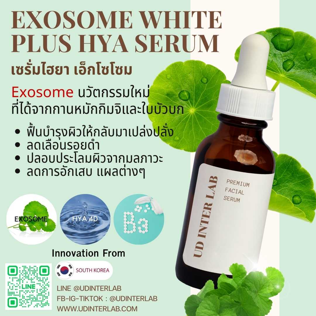 Exosome White Plus Hya Serum เซรั่มไฮยา เอ็กโซโซม