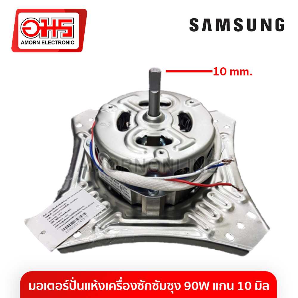 อะไหล่เครื่องซักผ้า มอเตอร์ปั่นแห้งเครื่องซักซัมซุง 90W แกน 10 มิล 220-240V5060HZ 4ปีก