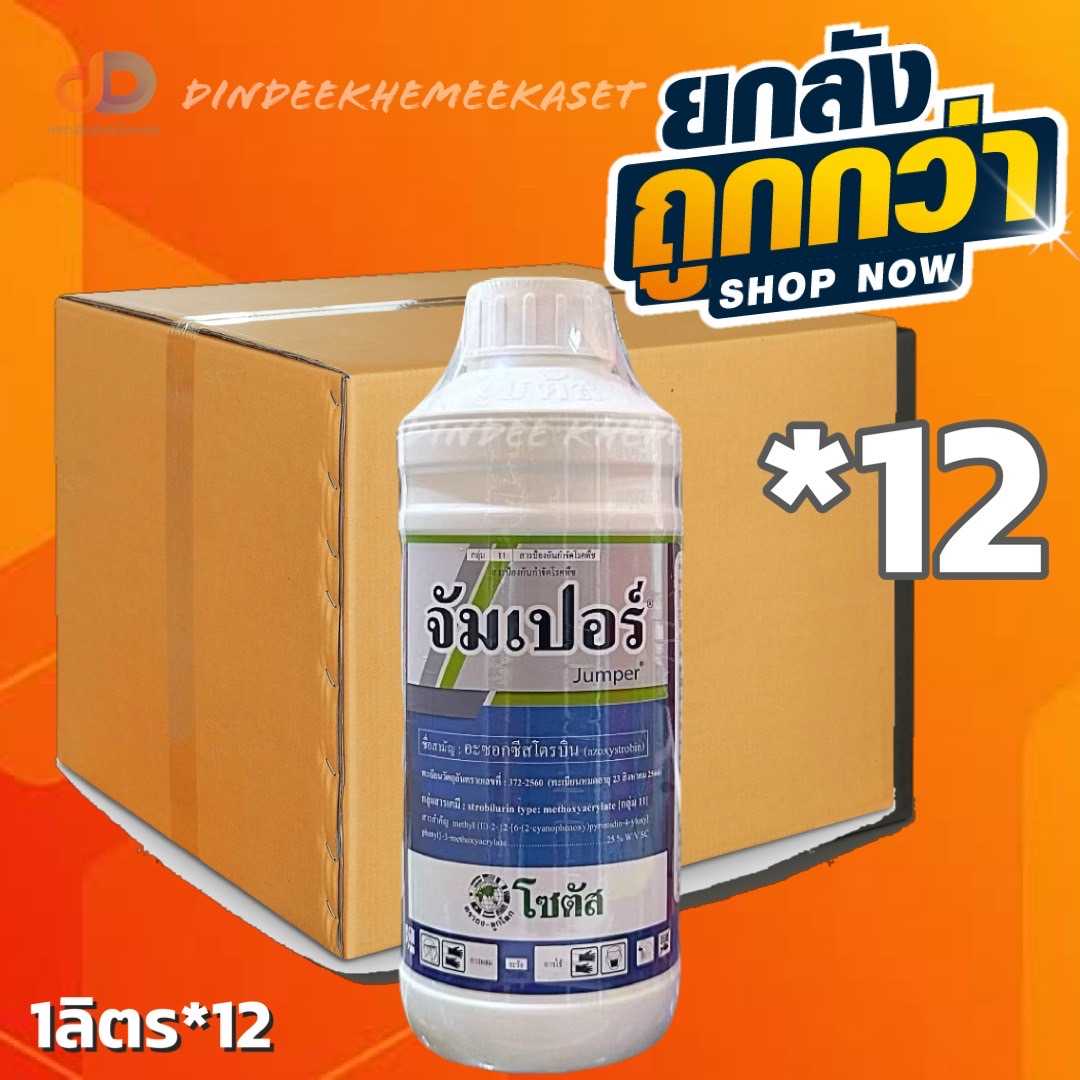 (กดสั่งครั้งละ 1 ลัง!ยกลัง12) จัมเปอร์  ขนาด 1 ลิตร สารป้องกันกำจัดโรคพืชชนิดดูดซึมออกฤทธิ์