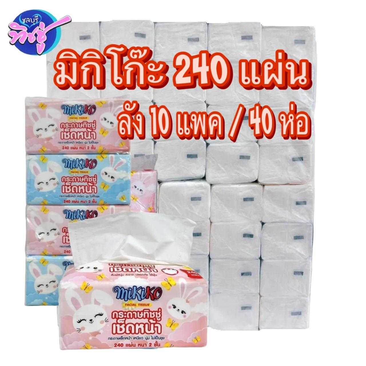 กระดาษเช็ดหน้า Mikiko 240 แผ่น  ลัง