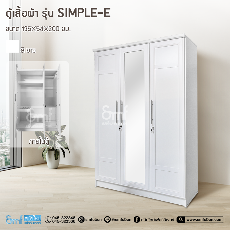 ตู้เสื้อผ้า รุ่น Simple-E