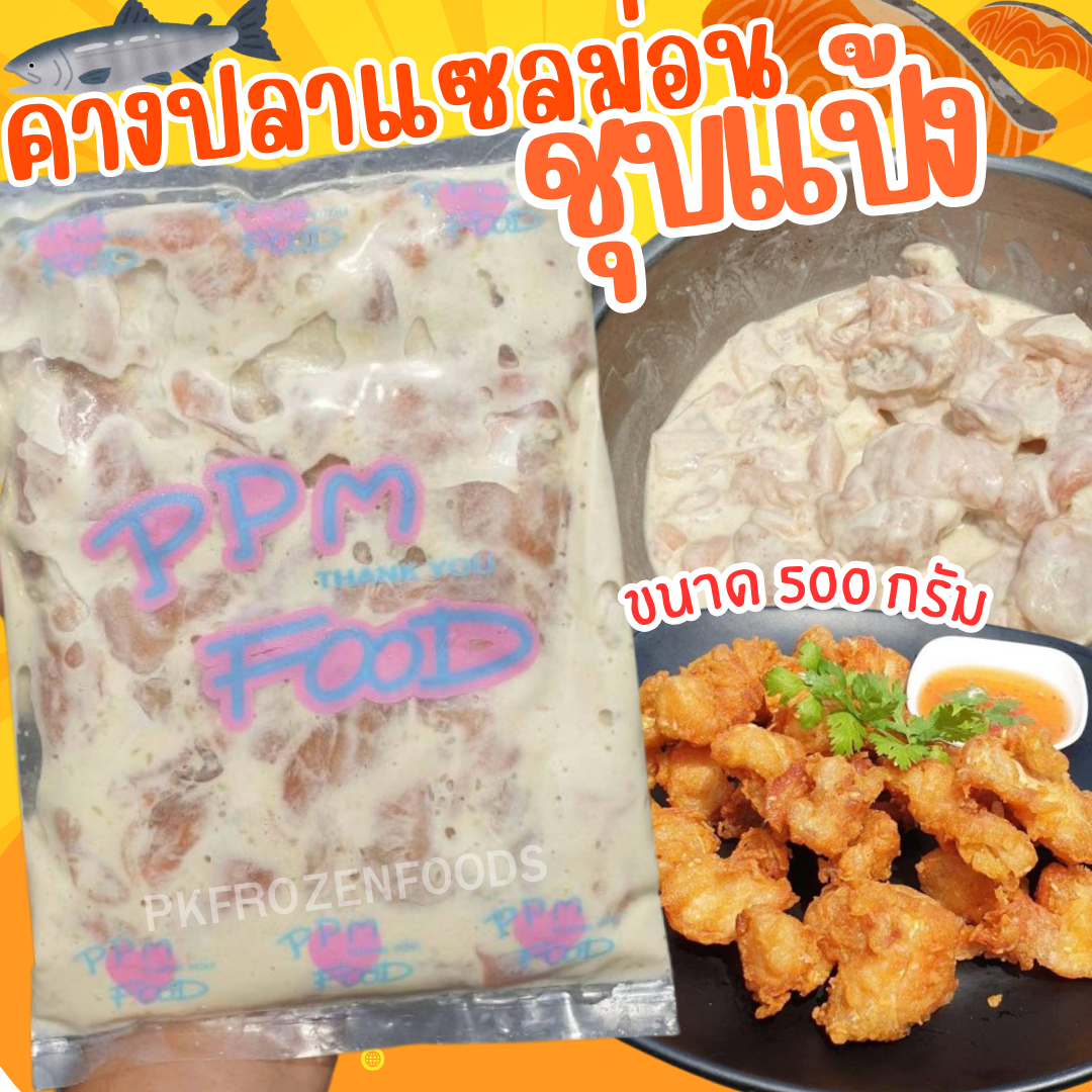 คางปลาแซลม่อนชุบแป้ง(500g.)🐟🐟