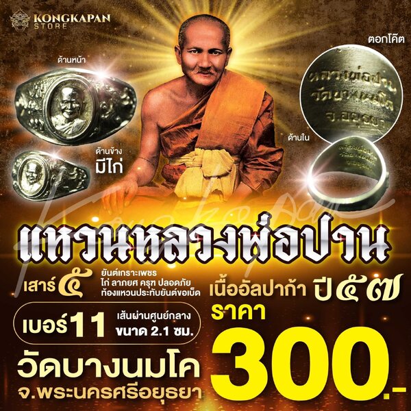 แหวนหลวงพ่อปาน วัดบางนมโค เนื้ออัลปาก้า เสาร์ 5 พ.ศ. 2557