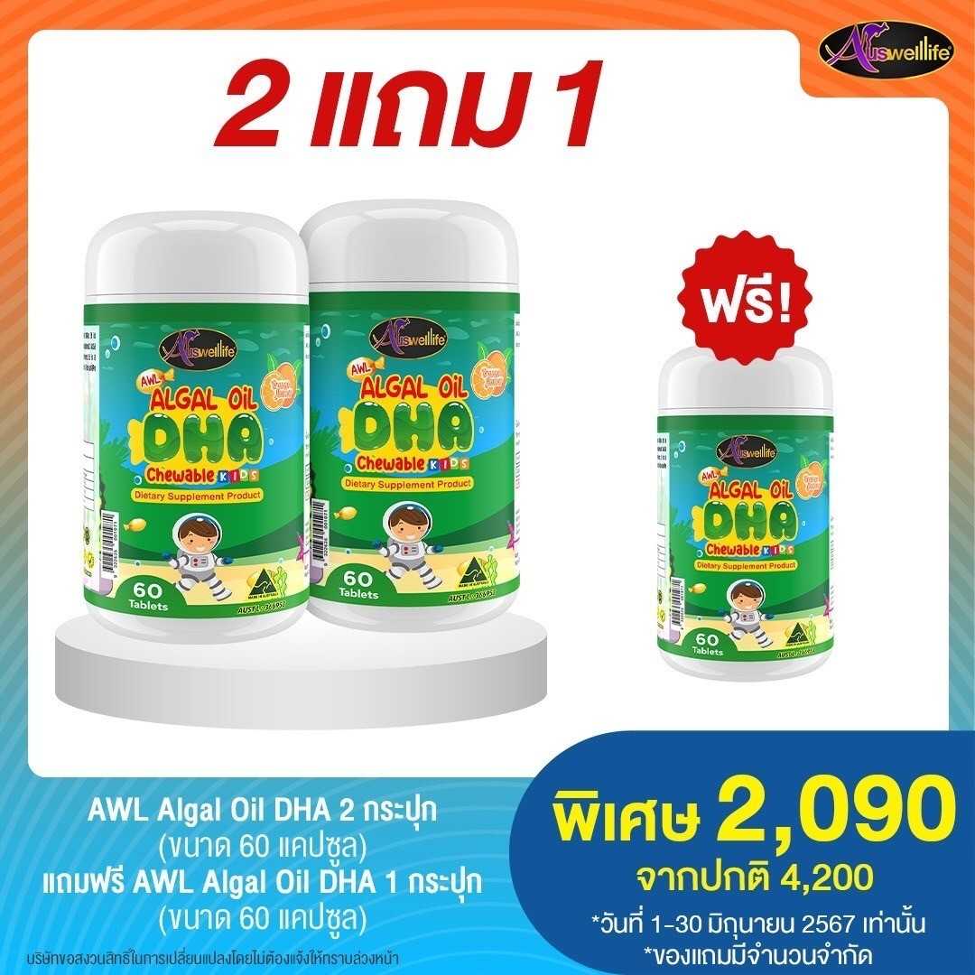 [2 แถม 1] AWL Algal Oil DHA ขนาด 60เม็ด บำรุงสายตา สมอง หัวใจ เสริมสมาธิ