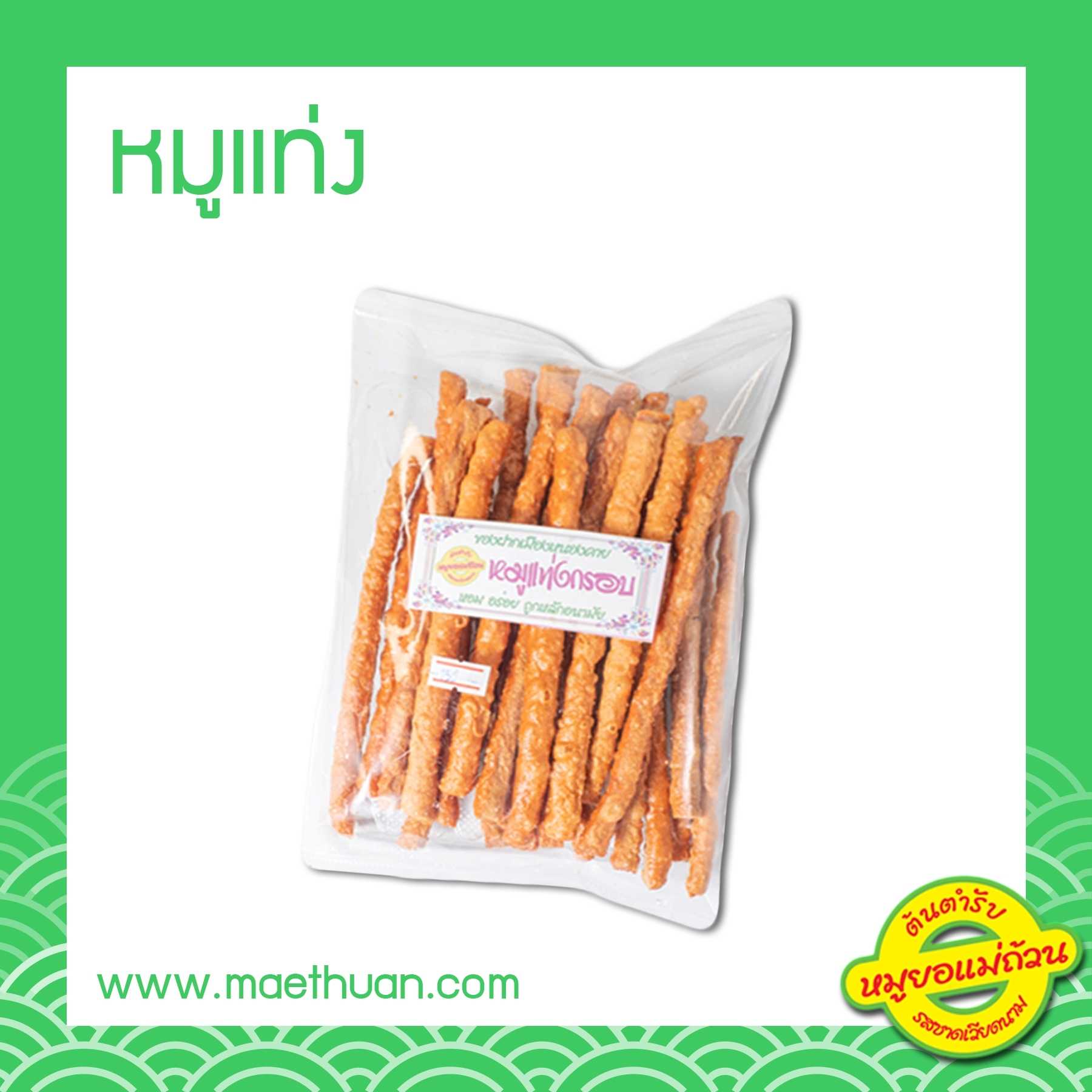 หมูแท่งซอง ขนาด 150 กรัม