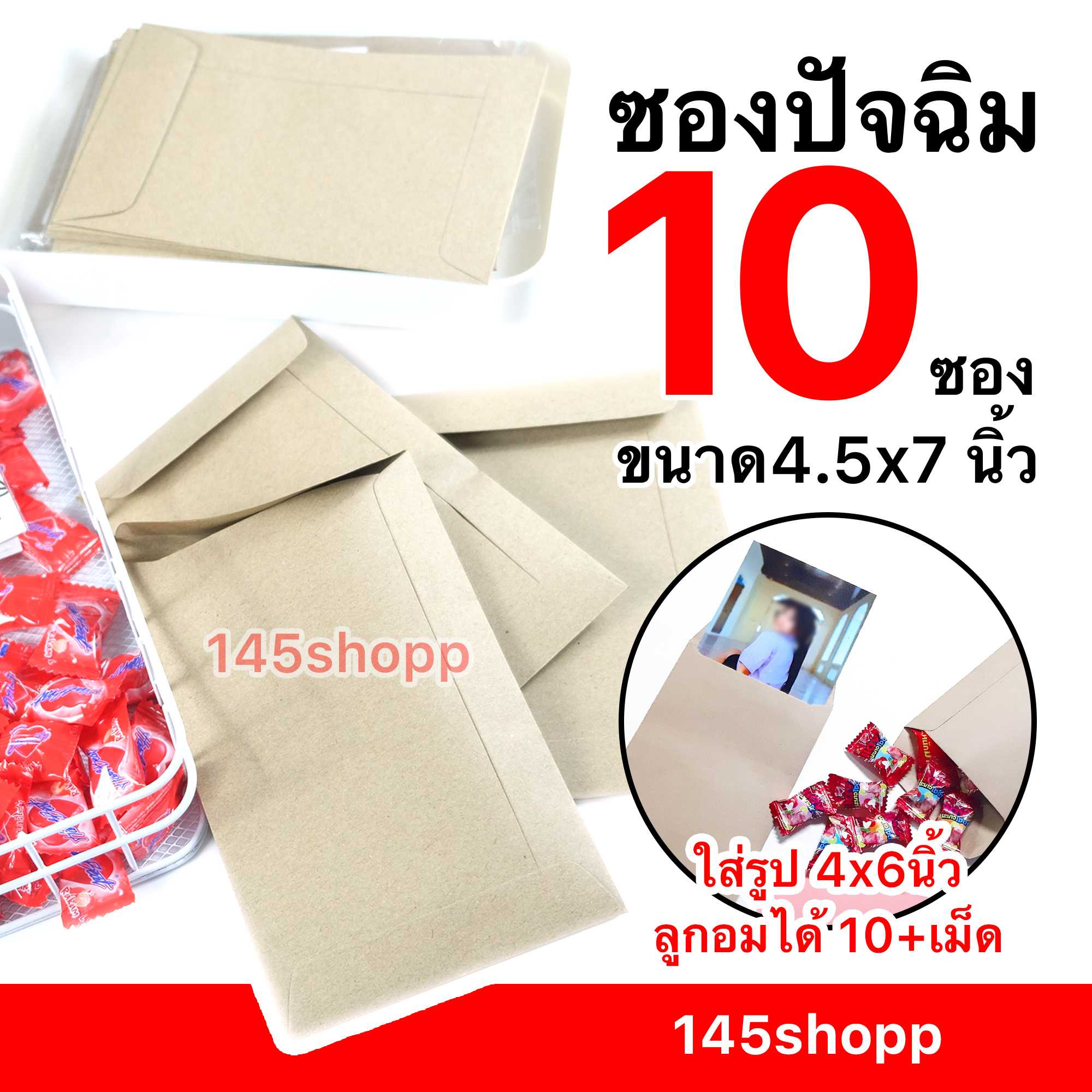 ซองปัจฉิม 10ซอง ซองน้ำตาล ซองเอกสาร ขนาด4.5x7 นิ้ว ใส่รูป ทำของขวัญ วันปัจฉิม