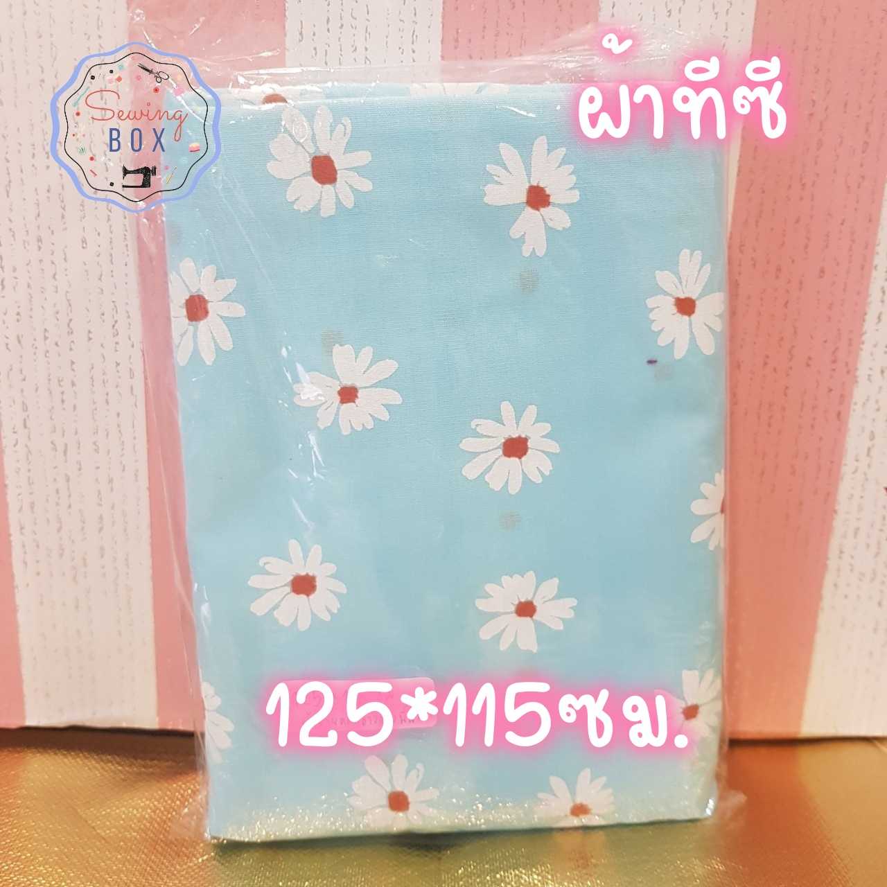 ผ้าชิ้นเล็ก ลายดอกเดซี่ สีฟ้า
