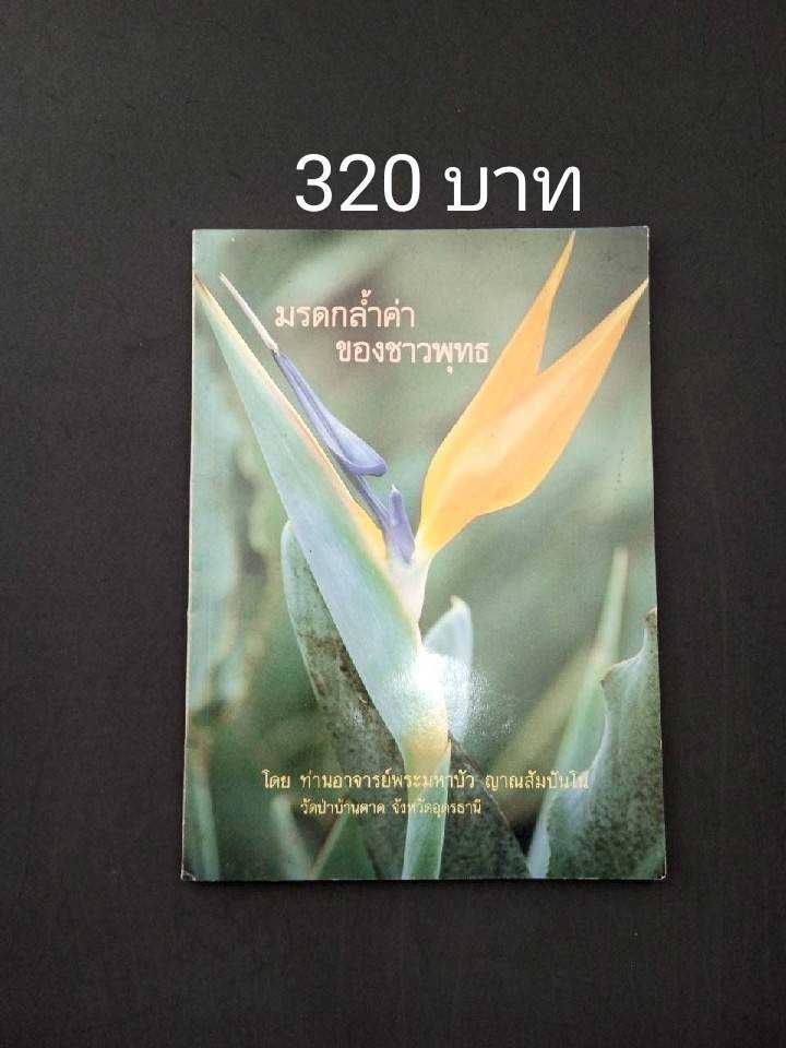 มรดกล้ำค่าของชาวพุทธ