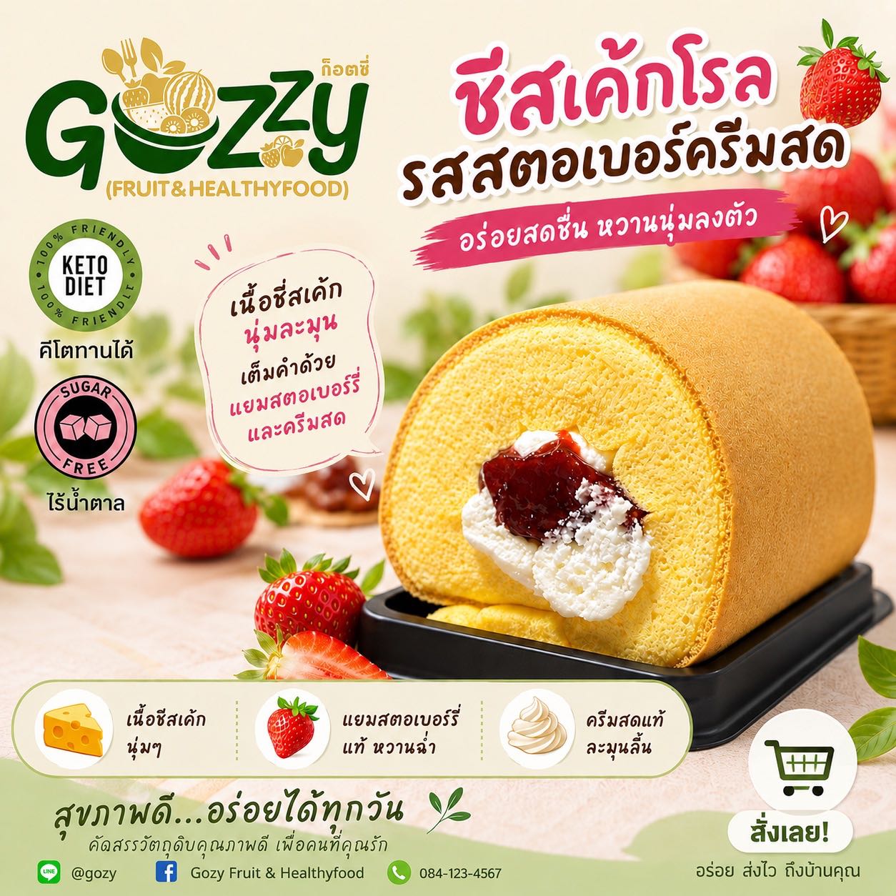 ชีสเค้กโรลสตรอว์เบอร์รี่ครีมสดคีโต ไร้แป้ง ไร้น้ำตาล