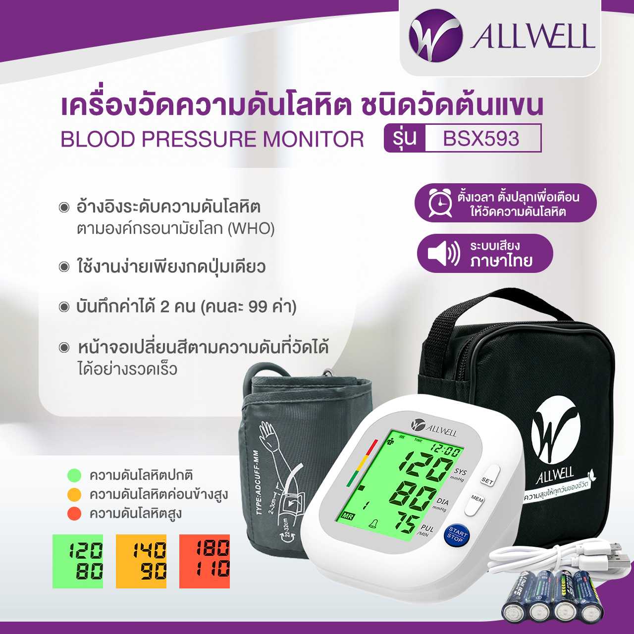 ALLWELL เครื่องวัดความดัน รุ่น BSX593 (ผ้าพันเเขน 22-32 cm)