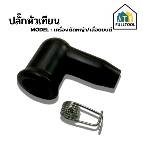 ปลั๊กหัวเทียน เครื่องเลื่ยยนต์ / เครื่องตัดหญ้า