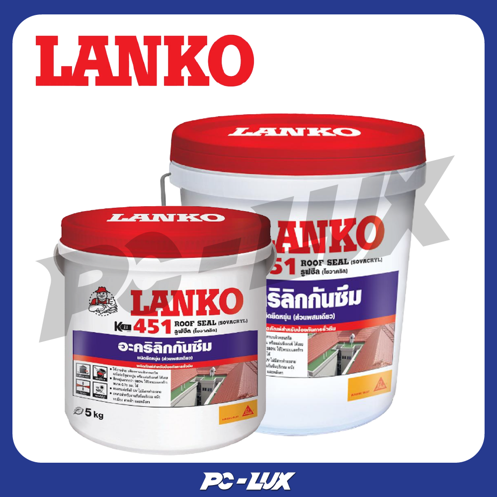 LANKO อะคริลิกกันซึมชนิดยืดหยุ่น รุ่น 451 ROOF SEAL