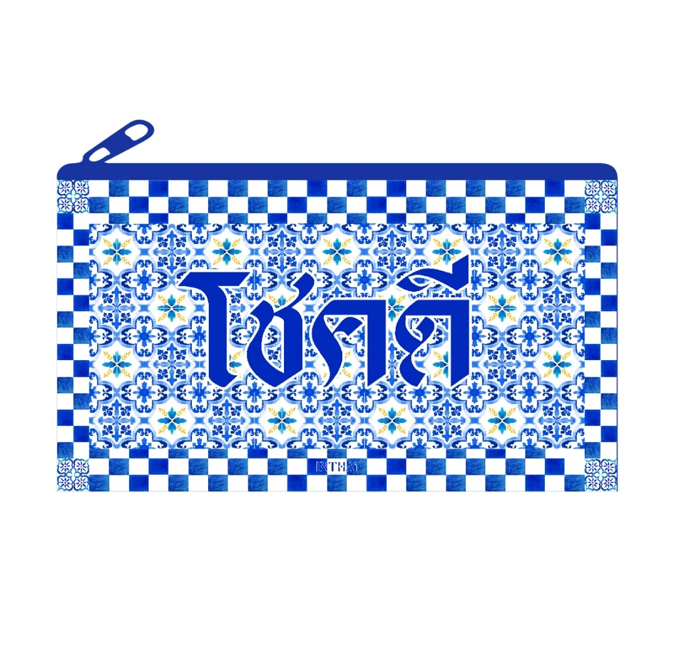 กระเป๋าโชคดี 02 Lucky Bag - Pouch with Zipper